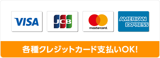 各種クレジットカード支払いOK!